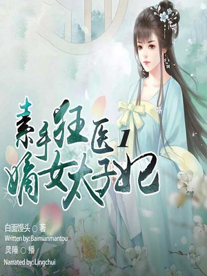 cover image of 素手狂医 (The Doctress 1)